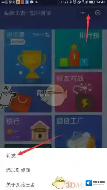 《头脑王者》转发分享方法介绍