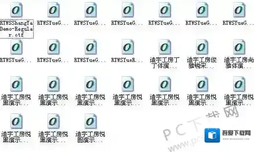 造字工房24款打包造字工房