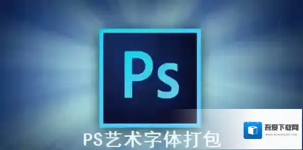 PS艺术字体打包字体打包