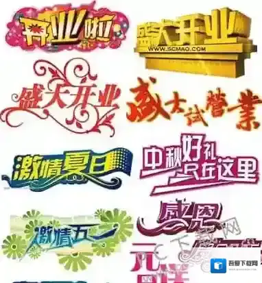 PS艺术字体打包艺术字体