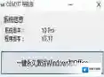 win7激活工具64位激活软件