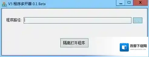 V5程序多开器程序多开器