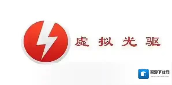 精灵虚拟光驱(Daemon Tools Lite)精灵虚拟光驱