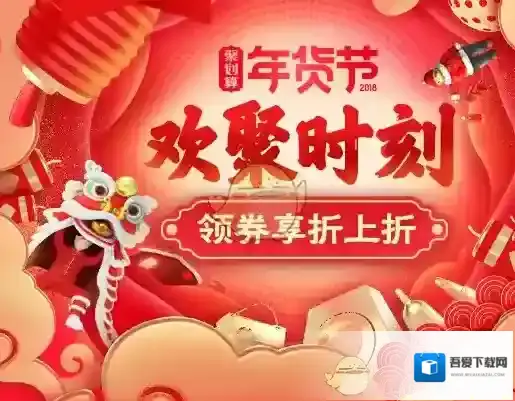 2018《聚划算》年货节时间规则说明