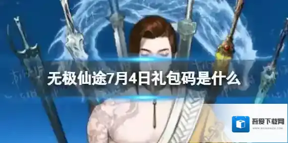 无极仙途7月4日礼包码是什么 无极仙途礼包码7.4最新