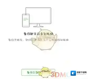 手机版《微信》聊天记录如何同步到电脑？