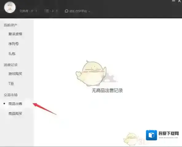 《腾讯WeGame》售卖个人道具方法介绍