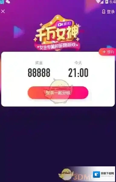 《美拍》千万女神答题在哪里玩？千万女神答题规则说明