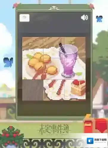 未定事件簿游戏