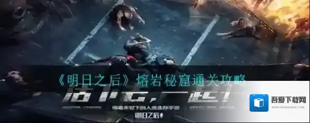 明日之后幸存者