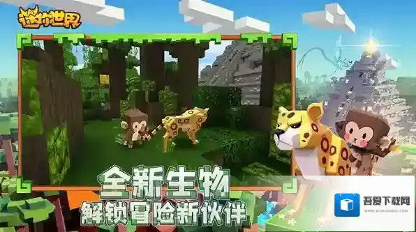 迷你世界雨林版本探索