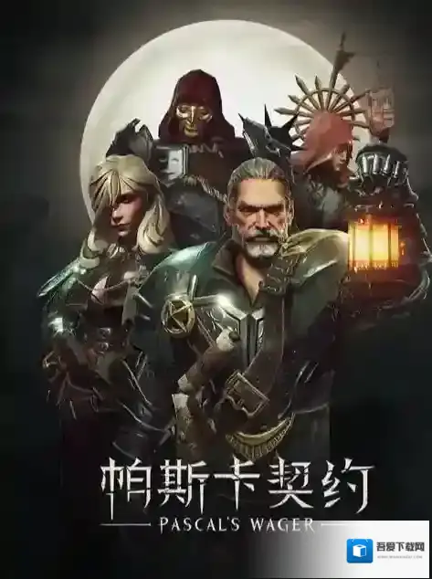 帕斯卡契约最终Boss及通关要点是什么