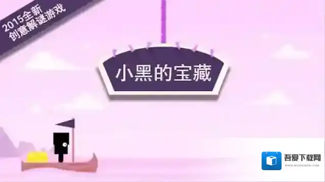 小黑的宝藏2攻略