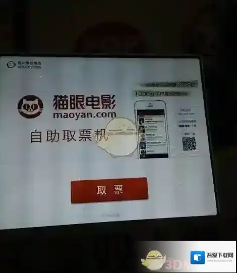 《猫眼电影》自助取票机使用方法介绍
