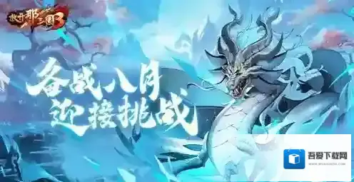 ​放开那三国3备战8月 迎接挑战