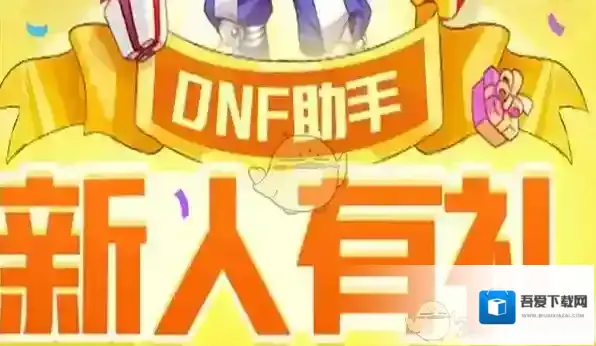 《DNF助手》新人有礼绑定角色教程