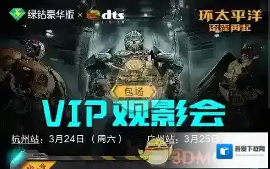 《QQ》绿钻VIP双城观影会活动玩法介绍