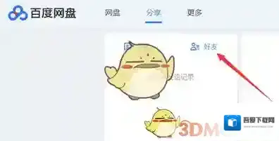 百度云盘点击