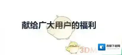 《哔哩哔哩》上市发放的游戏福利介绍
