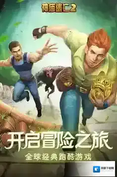 神庙逃亡2兑换码有什么？神庙逃亡2最新兑换码大全