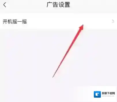 喜马拉雅怎么关闭摇一摇