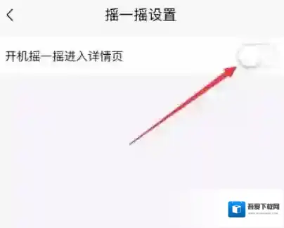 喜马拉雅怎么关闭摇一摇