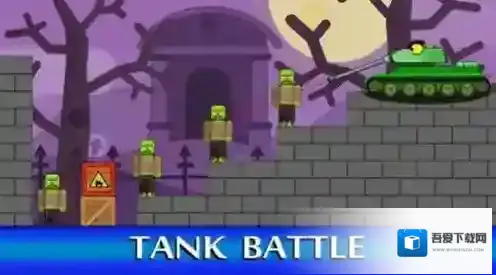 坦克对抗僵尸