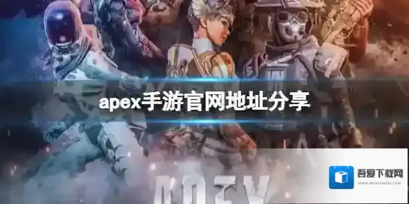 apex手游官网在哪 apex手游官网地址分享