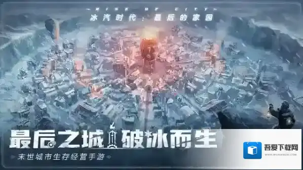 冰汽时代最后的家园