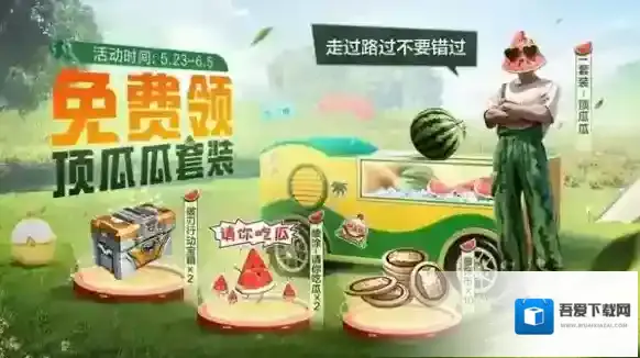 和平精英恋顶瓜瓜皮肤怎么获得?和平精英恋顶瓜瓜皮肤获取方法