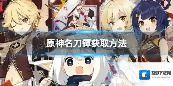 原神名刀镡怎么获得 原神名刀镡获取方法