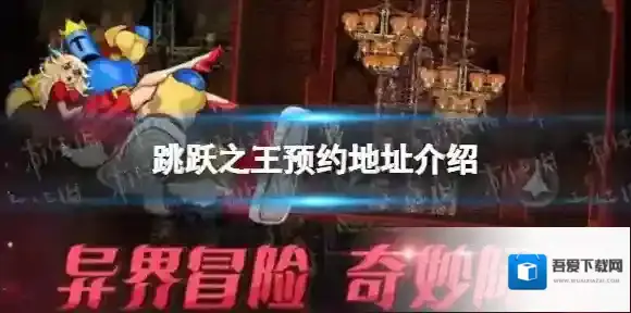 跳跃之王怎么预约 跳跃之王预约地址介绍