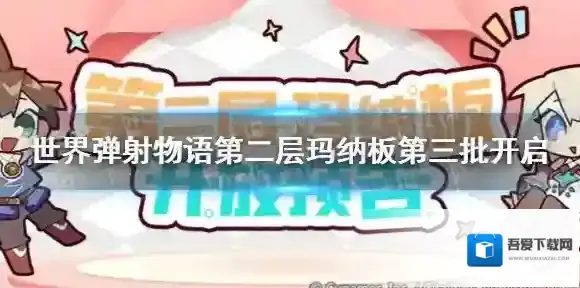 世界弹射物语第二层玛纳板第三批 世界弹射物语第三批第二层玛纳板开放