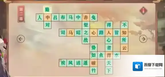 三国志幻想大陆填字游戏第二章答案攻略分享