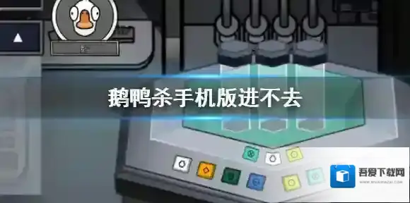 鹅鸭杀手机版进不去 鹅鸭杀手游进不去解决方法