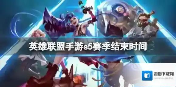 英雄联盟手游s5赛季结束时间 英雄联盟手游S5结束时间预测