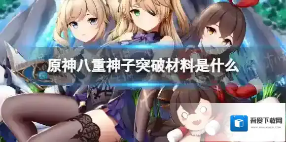 原神八重神子突破材料是什么 原神八重神子突破材料介绍