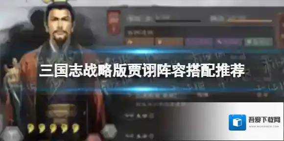 三国志战略版贾诩阵容搭配推荐 贾诩阵容怎么搭配