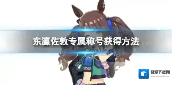 赛马娘东瀛佐敦专属称号怎么获得 不服输的女孩专属称号获得方法