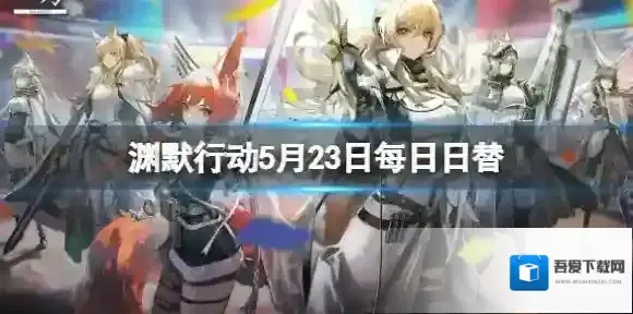 明日方舟渊默行动5月23日每日日替 明日方舟渊默行动危机合约难度8