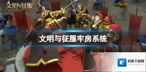 文明与征服牢房系统 文明与征服牢房玩法介绍