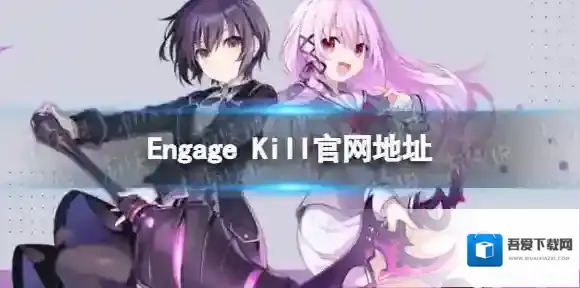 Engage Kiss游戏官网 Engage Kill官网地址