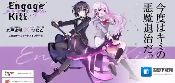 Engage Kiss游戏官网 Engage Kill官网地址