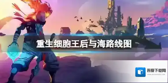 重生细胞王后与海路线图 重生细胞王后与海DLC地图