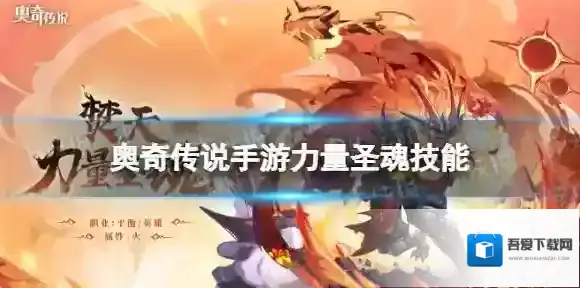 奥奇传说手游力量圣魂怎么样 奥奇传说手游焚天力量圣魂技能介绍