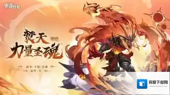 奥奇传说手游力量圣魂怎么样 奥奇传说手游焚天力量圣魂技能介绍