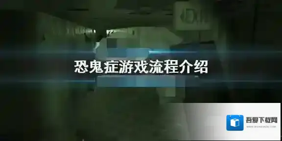 Phasmophobia恐鬼症新手入门流程规则详解 Phasmophobia恐鬼新手玩法技巧