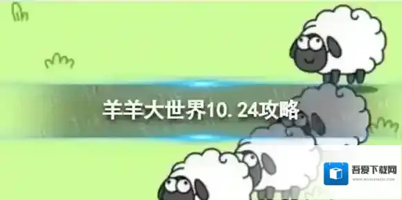 羊了个羊羊羊大世界10.24攻略 10月24日羊羊大世界怎么过