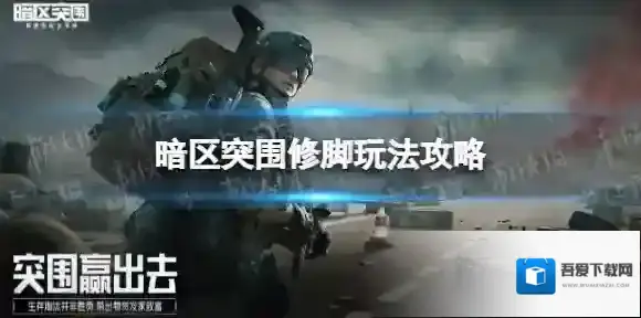 暗区突围修脚怎么玩 暗区突围修脚玩法攻略