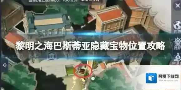 黎明之海巴斯蒂亚隐藏宝物在哪 黎明之海巴斯蒂亚隐藏宝物位置攻略